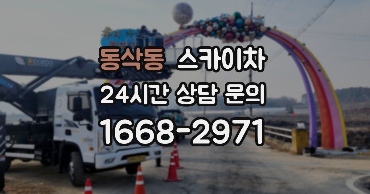 동삭동 스카이차