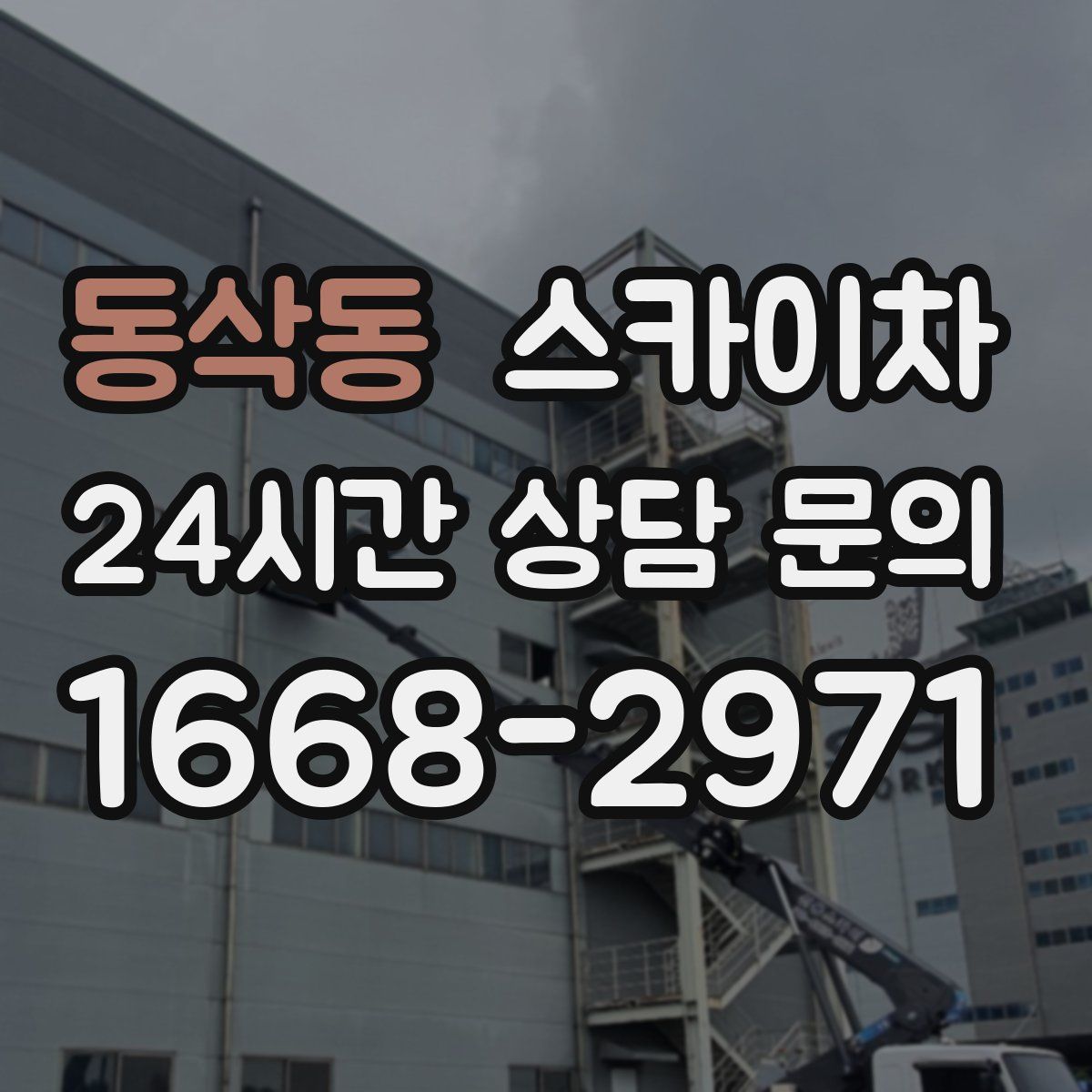 동삭동 스카이차