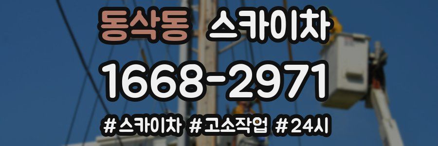 동삭동 스카이차