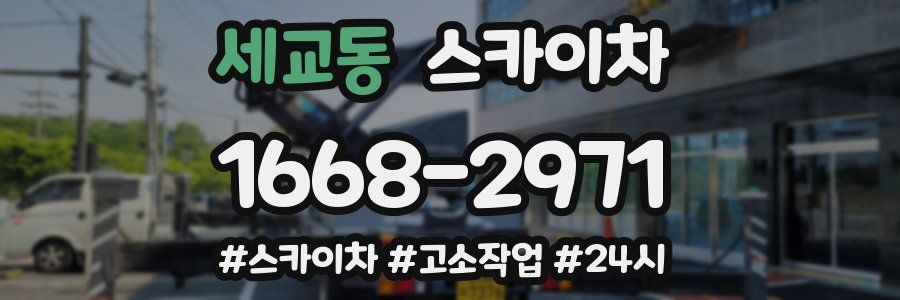 세교동 스카이차
