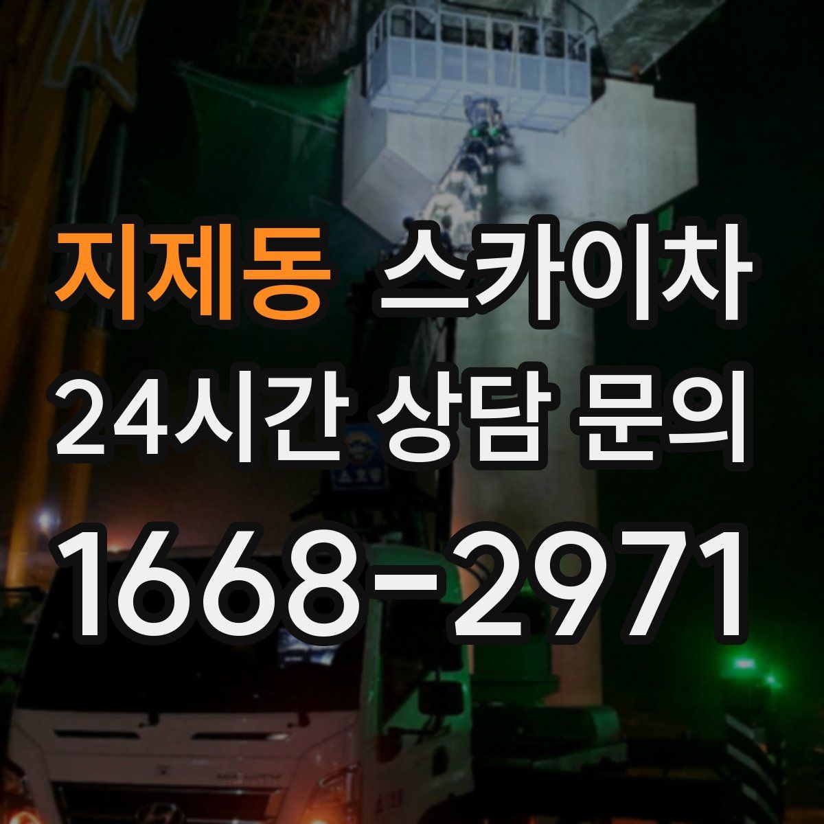 지제동 스카이차