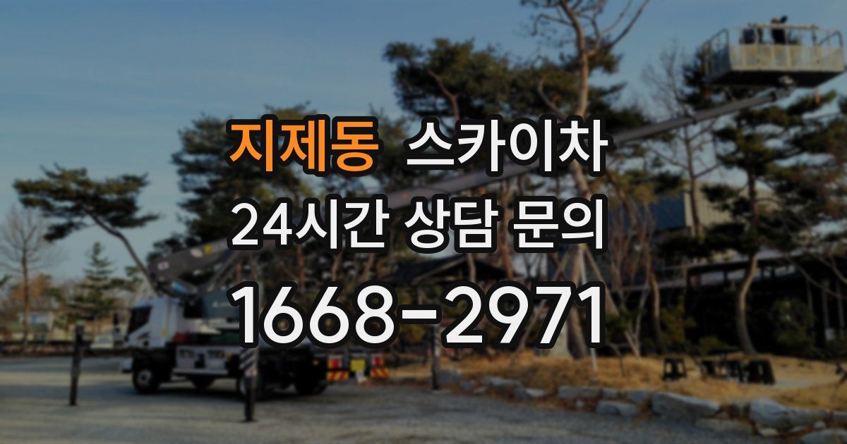 지제동 스카이차