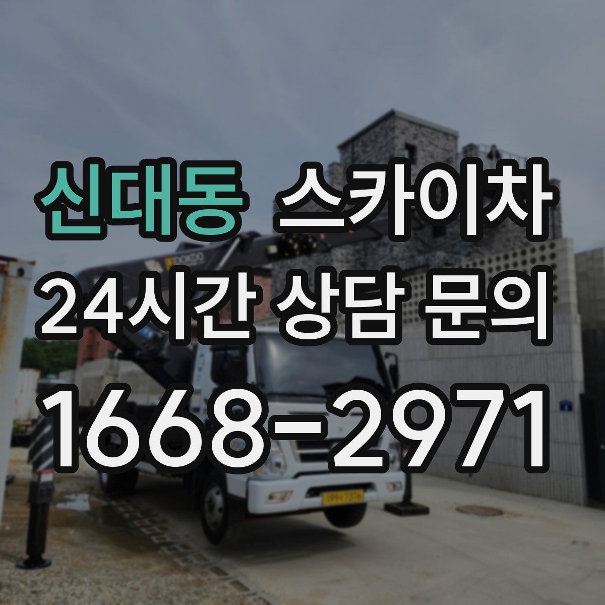 신대동 스카이차