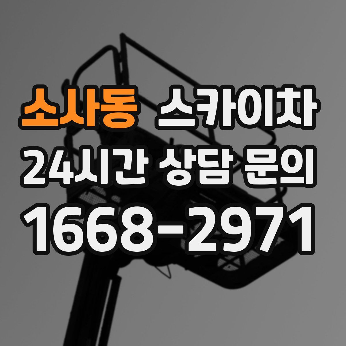 소사동 스카이차