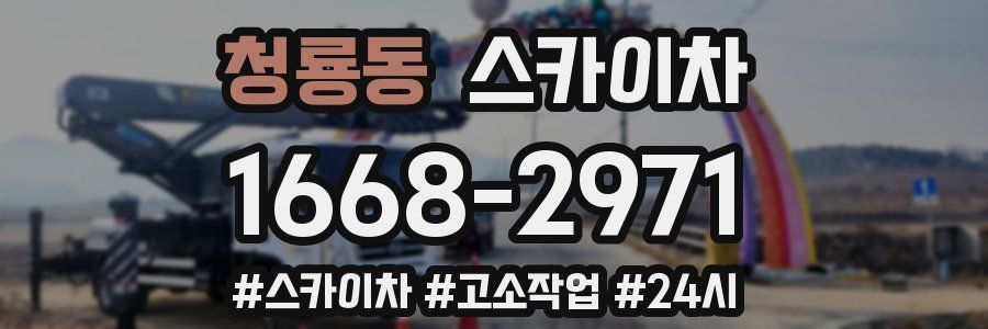 청룡동 스카이차