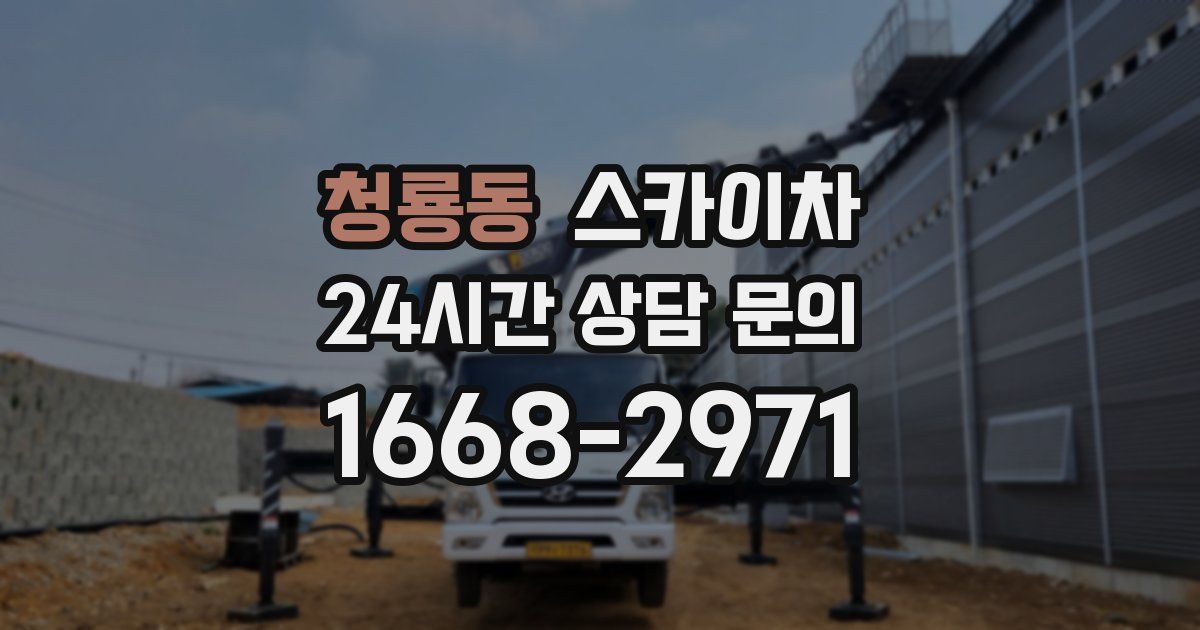 청룡동 스카이차