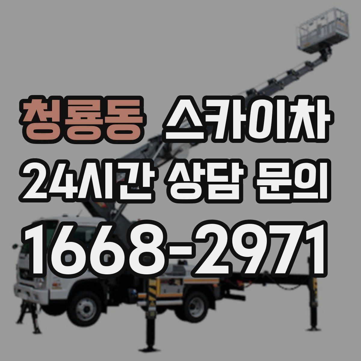 청룡동 스카이차