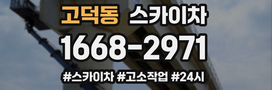 고덕동 스카이차