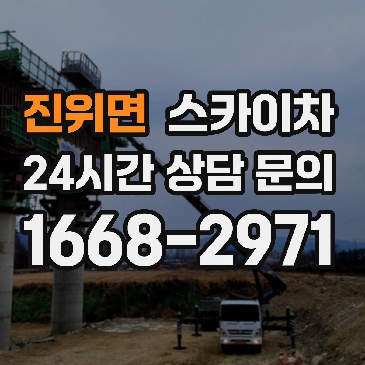 진위면 스카이차