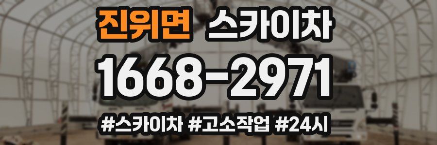 진위면 스카이차