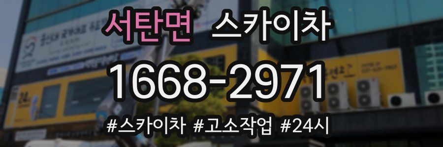 서탄면 스카이차