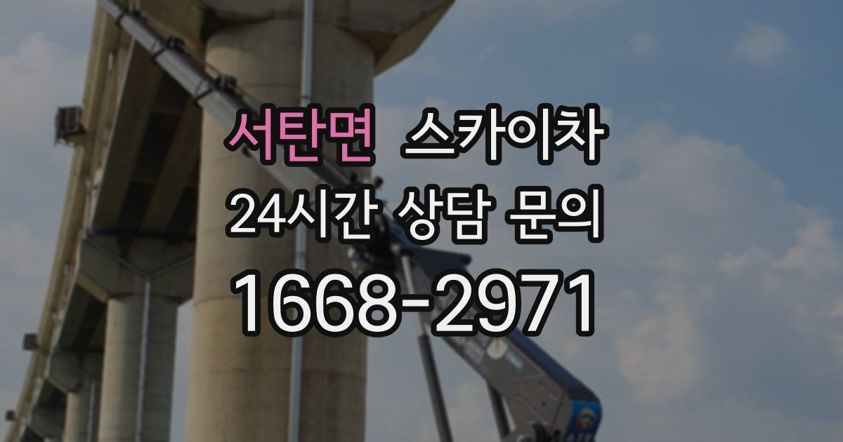 서탄면 스카이차