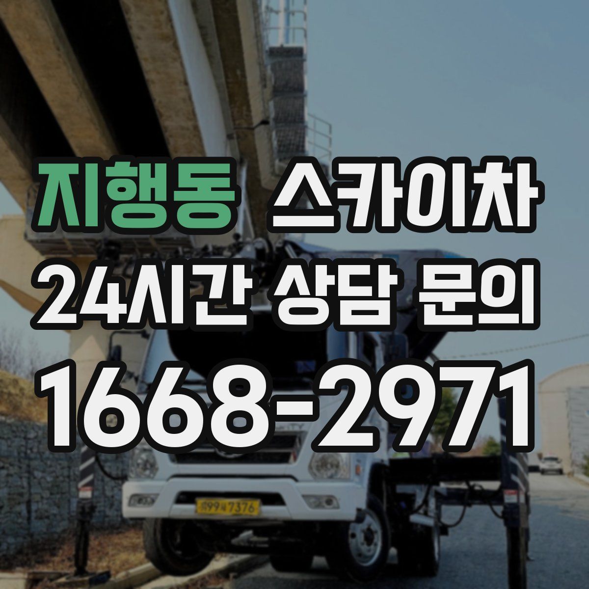 지행동 스카이차