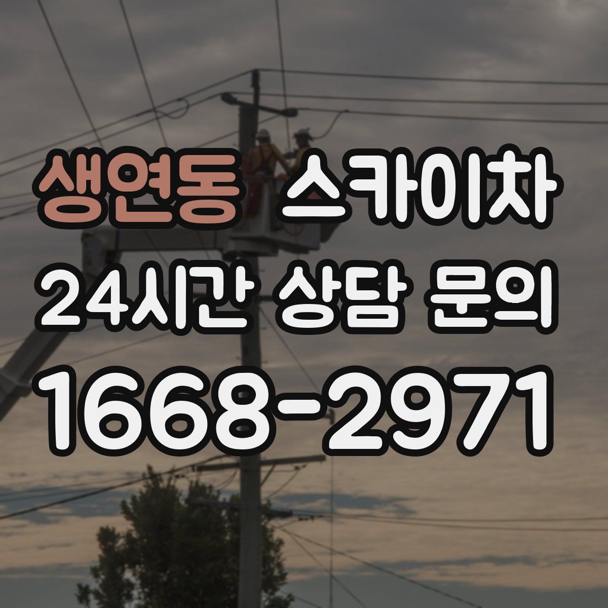 생연동 스카이차