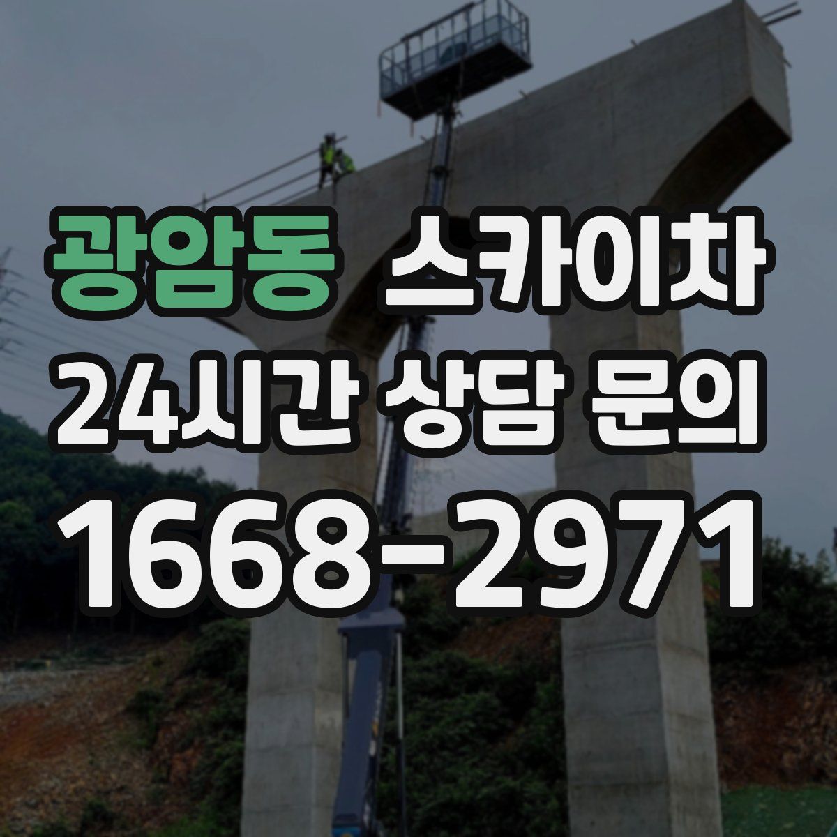 광암동 스카이차