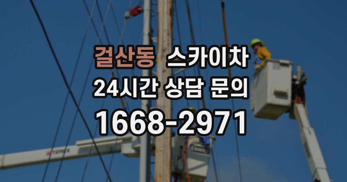 걸산동 스카이차