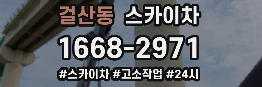 걸산동 스카이차