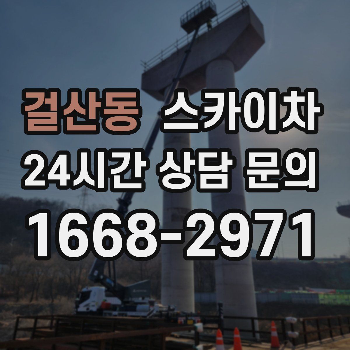 걸산동 스카이차