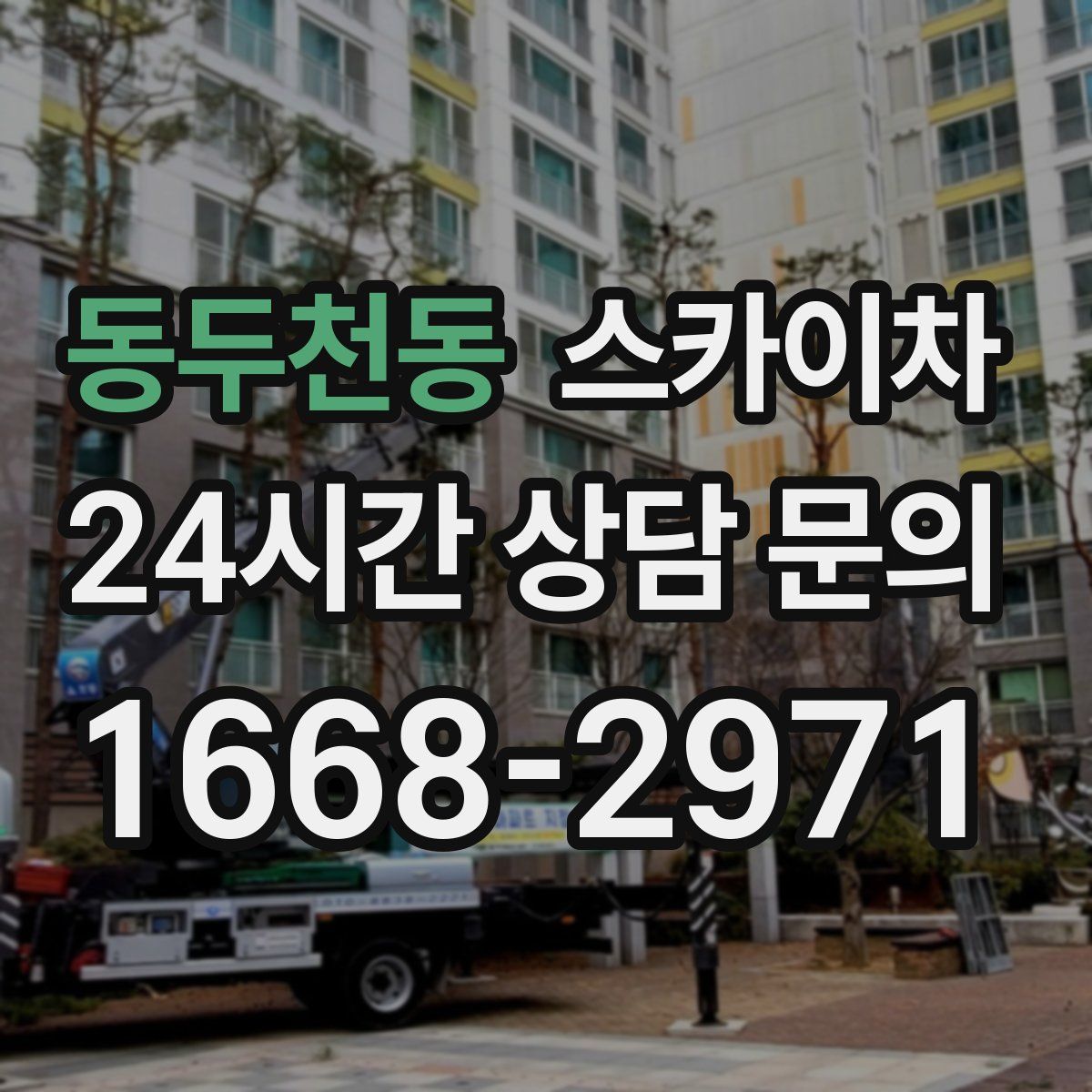 동두천동 스카이차