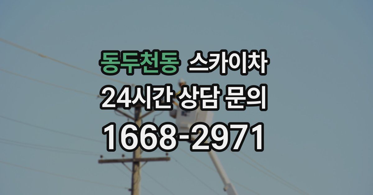 동두천동 스카이차