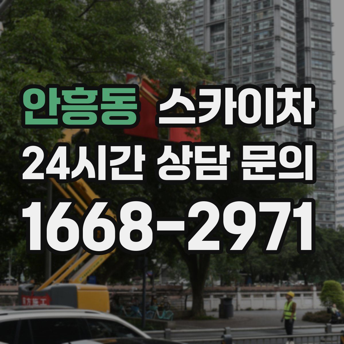 안흥동 스카이차