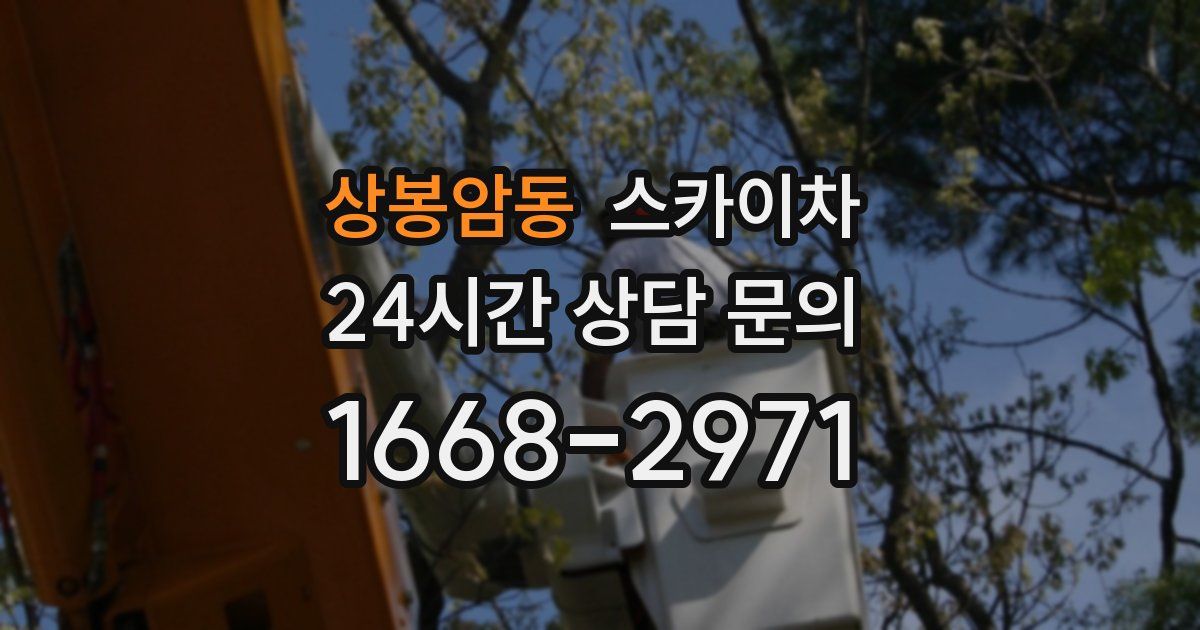 상봉암동 스카이차