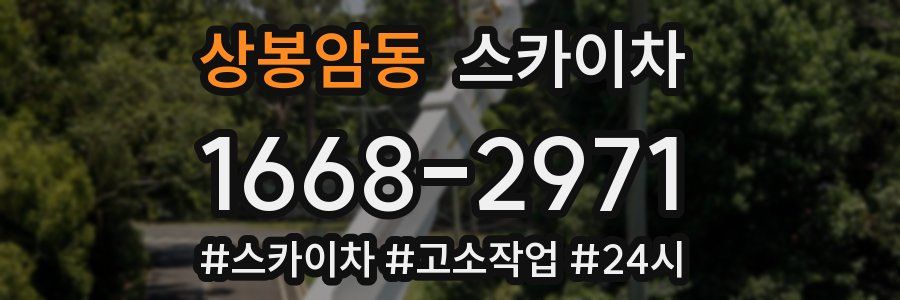 상봉암동 스카이차