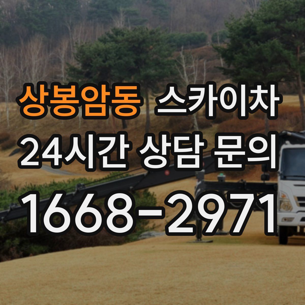 상봉암동 스카이차