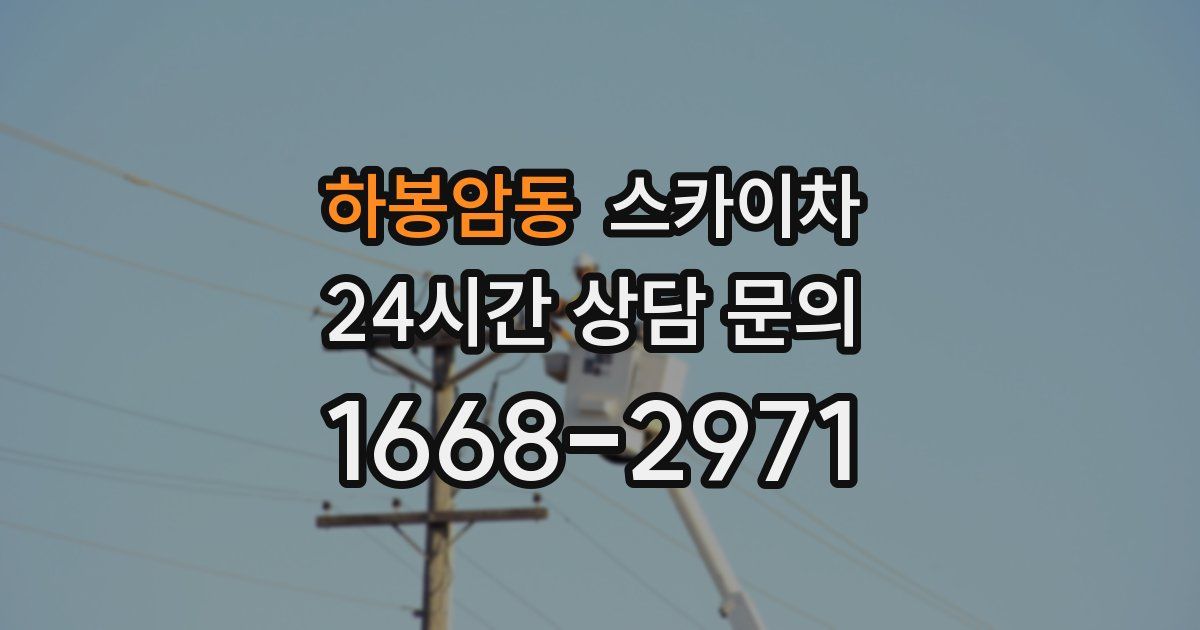 하봉암동 스카이차