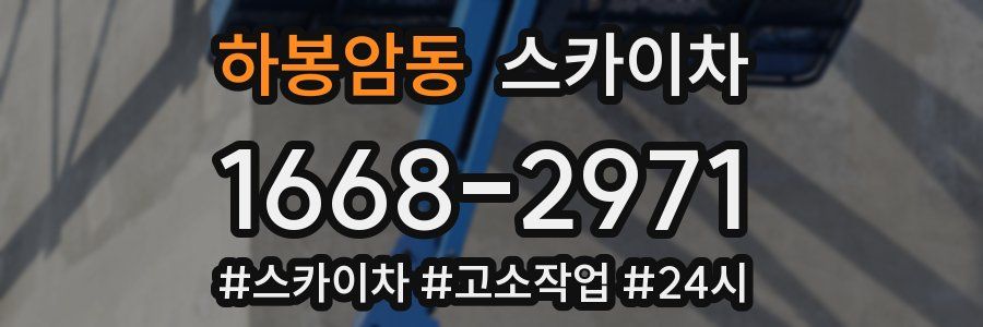 하봉암동 스카이차