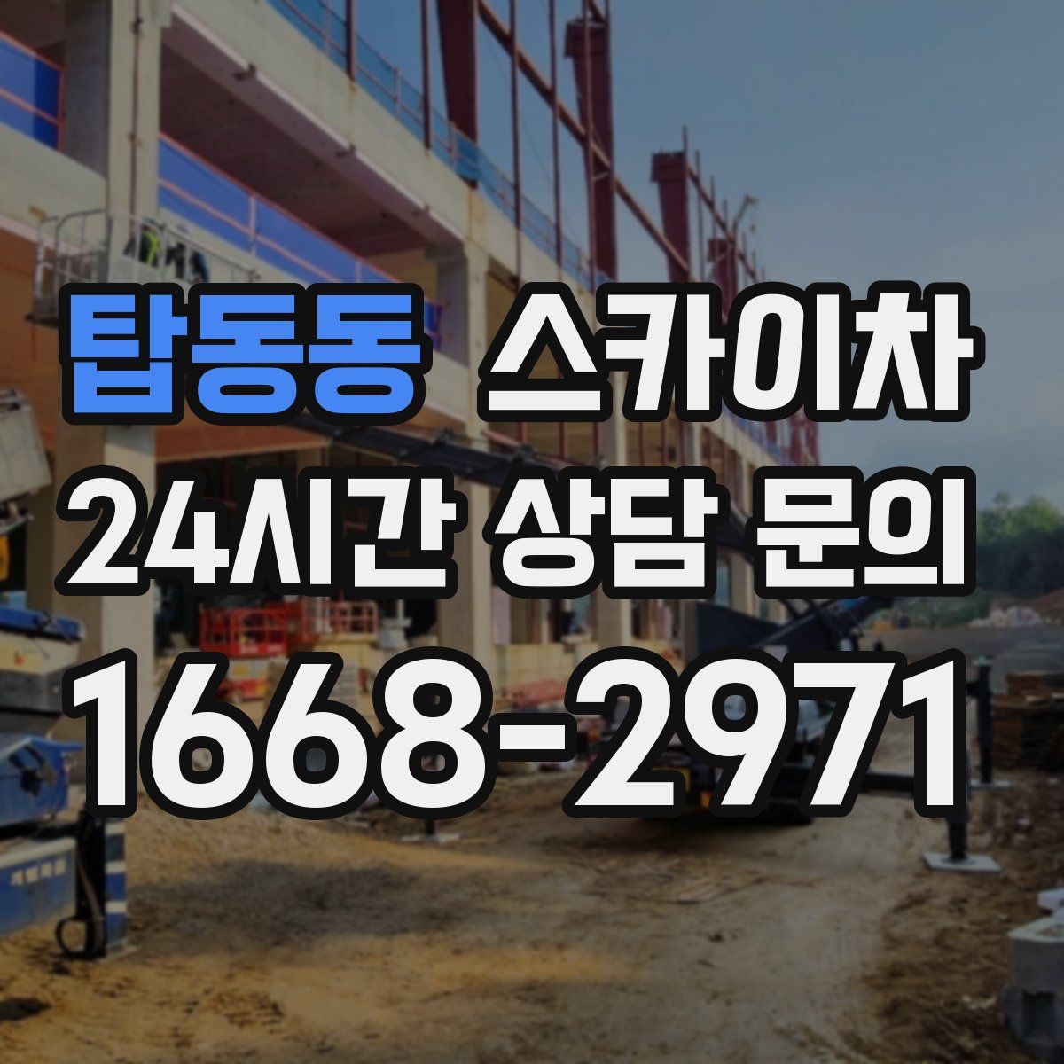 탑동동 스카이차