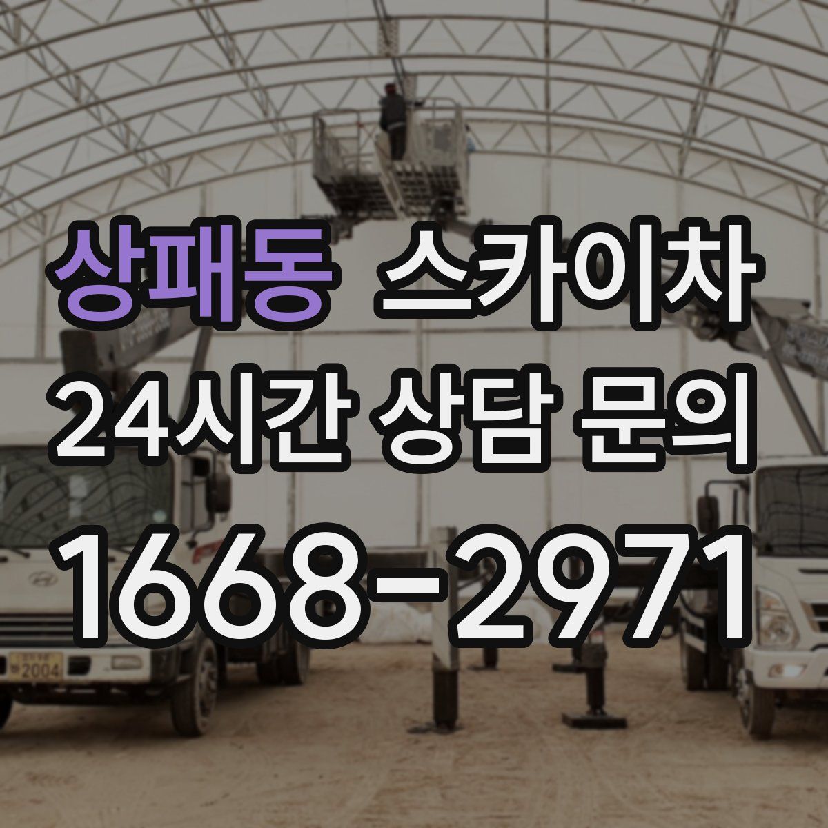 상패동 스카이차