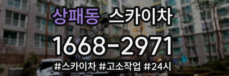 상패동 스카이차