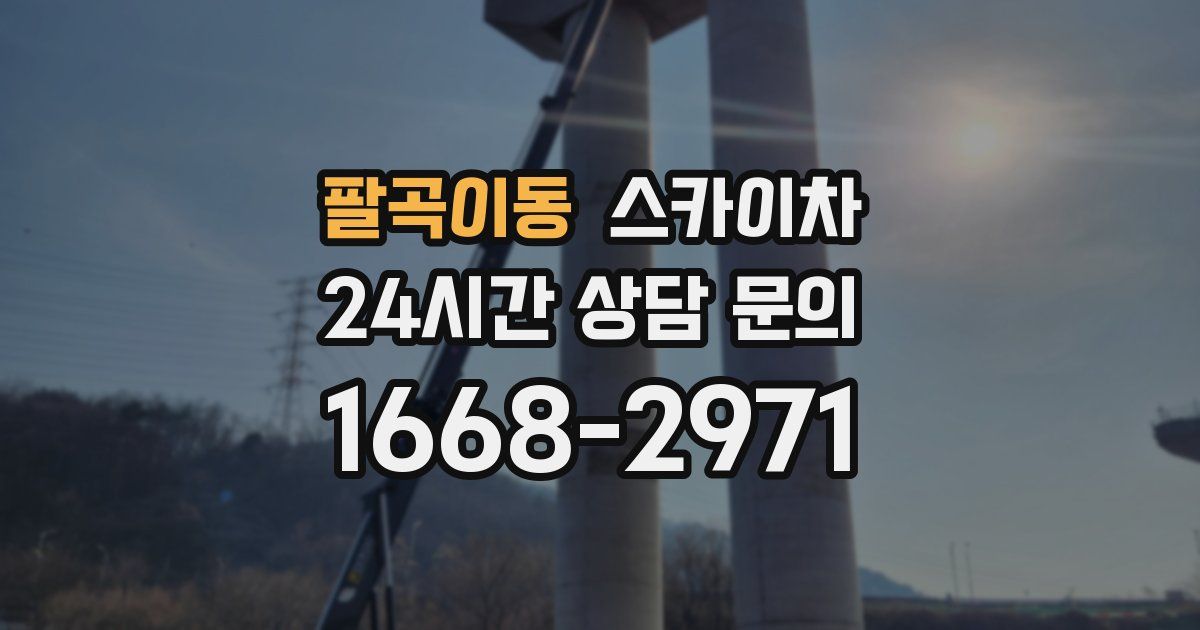 팔곡이동 스카이차