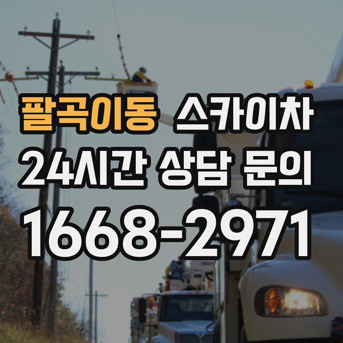 팔곡이동 스카이차