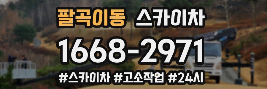 팔곡이동 스카이차