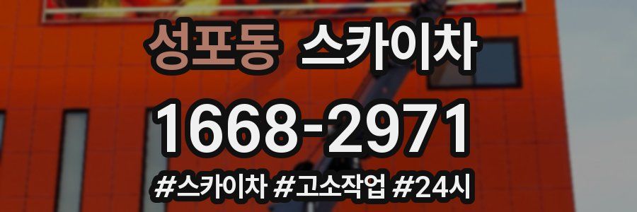성포동 스카이차