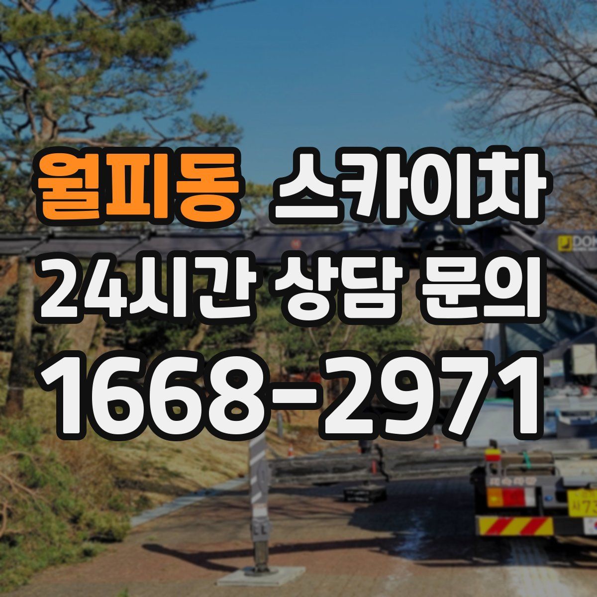 월피동 스카이차