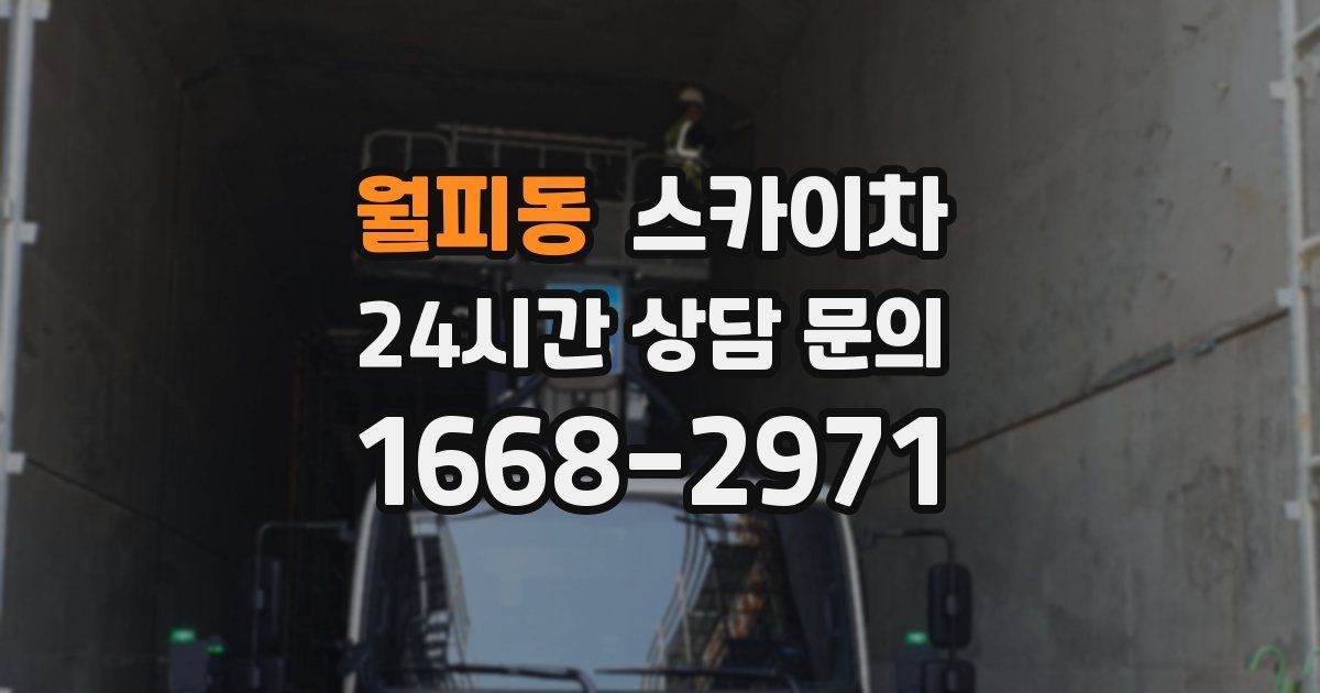 월피동 스카이차