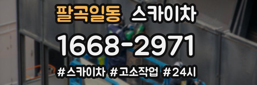 팔곡일동 스카이차