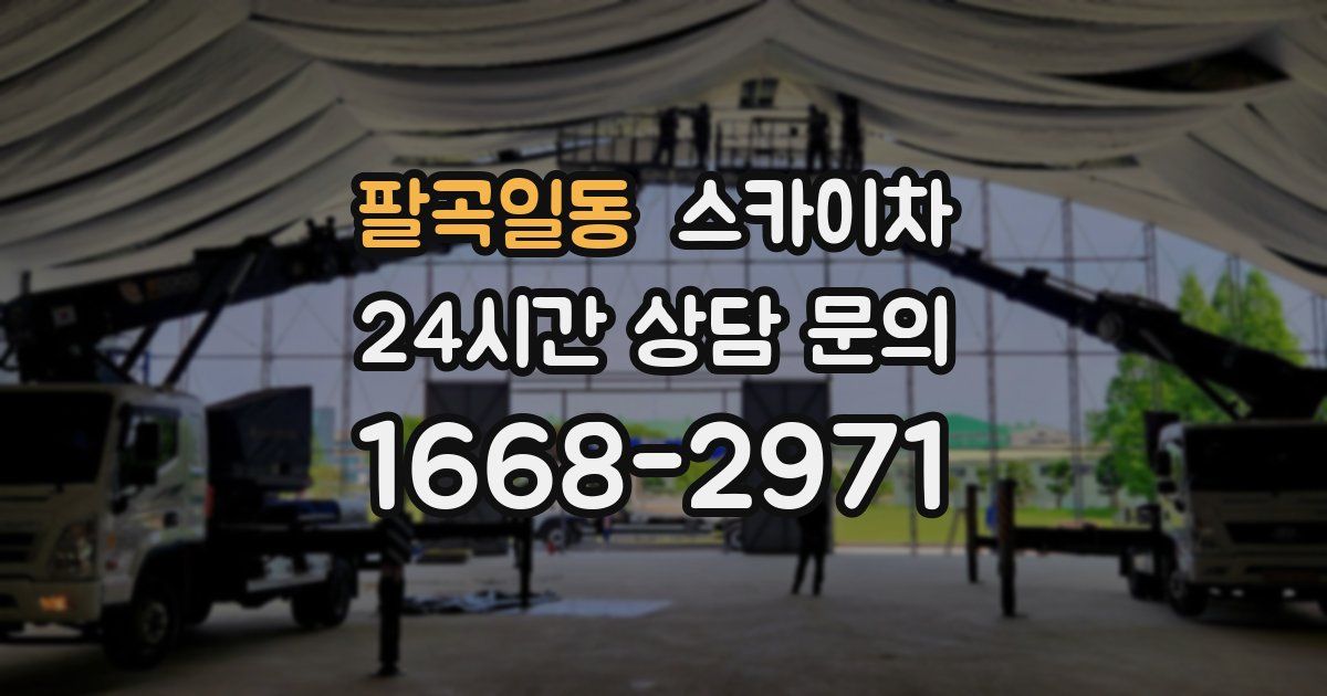 팔곡일동 스카이차