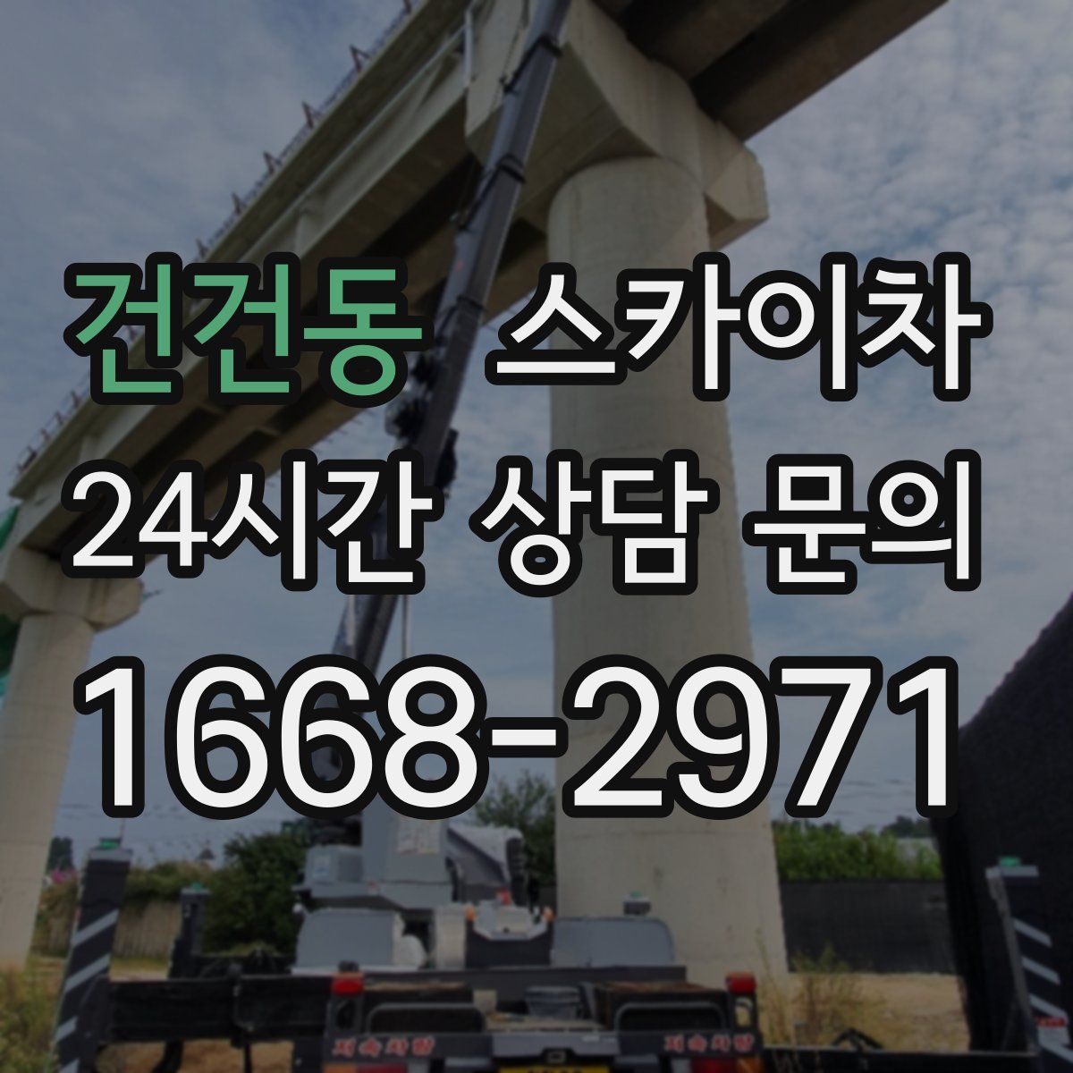 건건동 스카이차