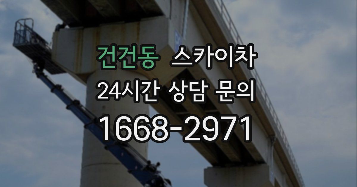 건건동 스카이차