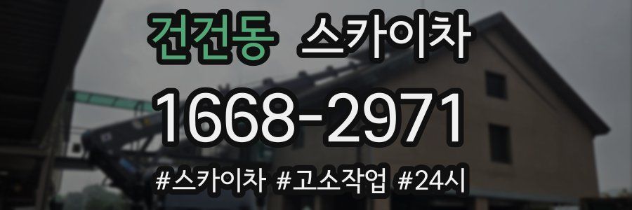 건건동 스카이차