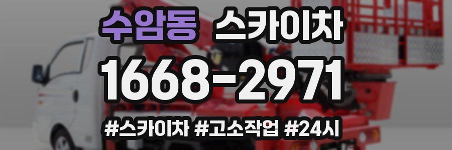 수암동 스카이차