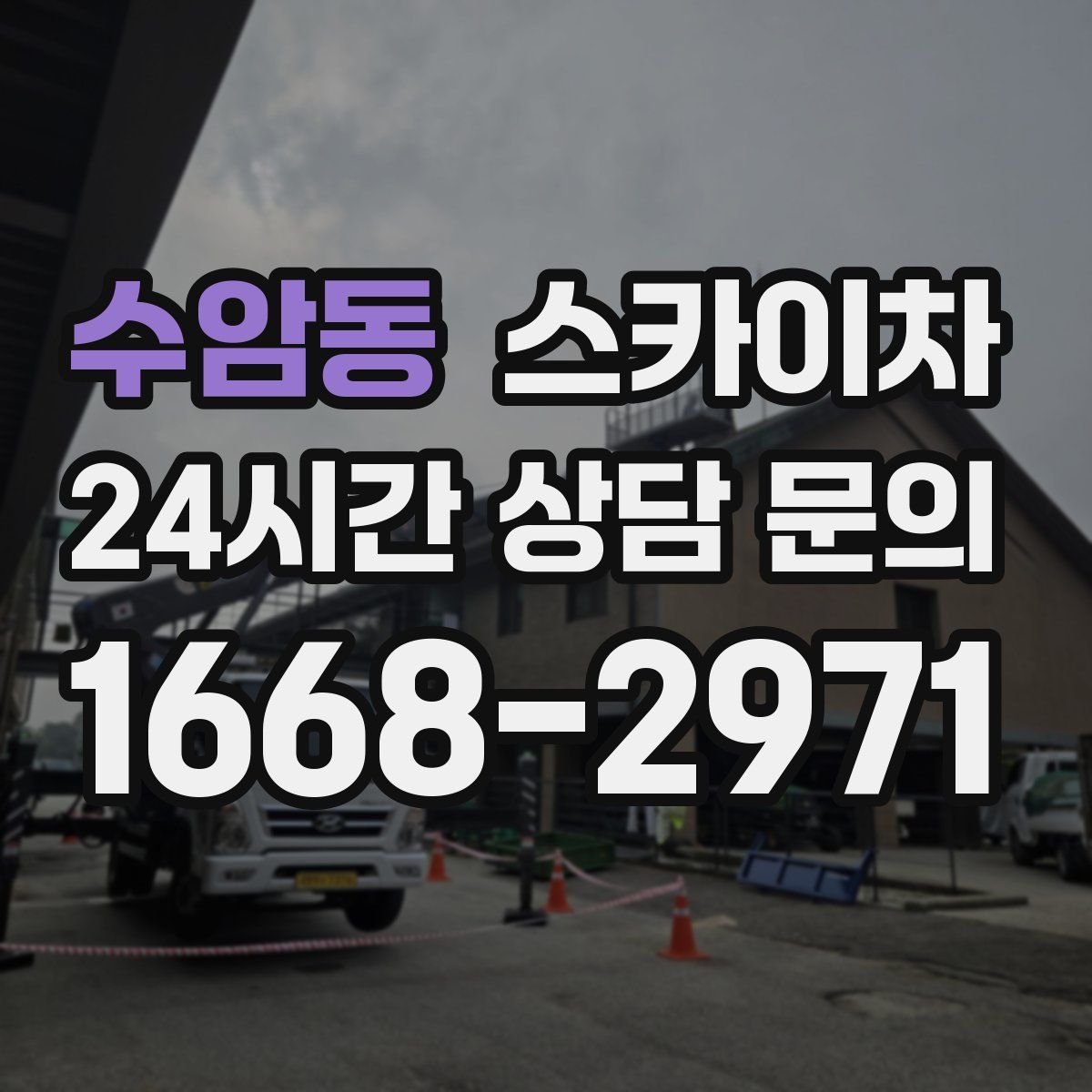 수암동 스카이차