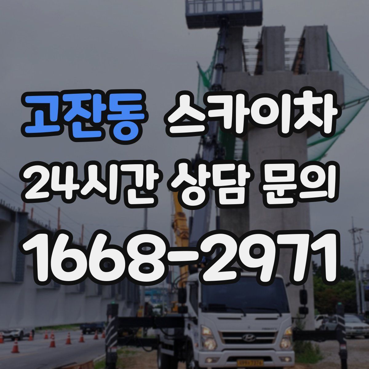 고잔동 스카이차