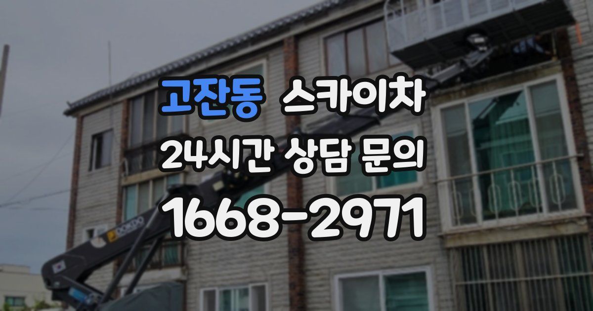 고잔동 스카이차