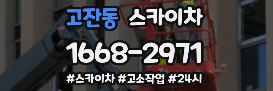 고잔동 스카이차