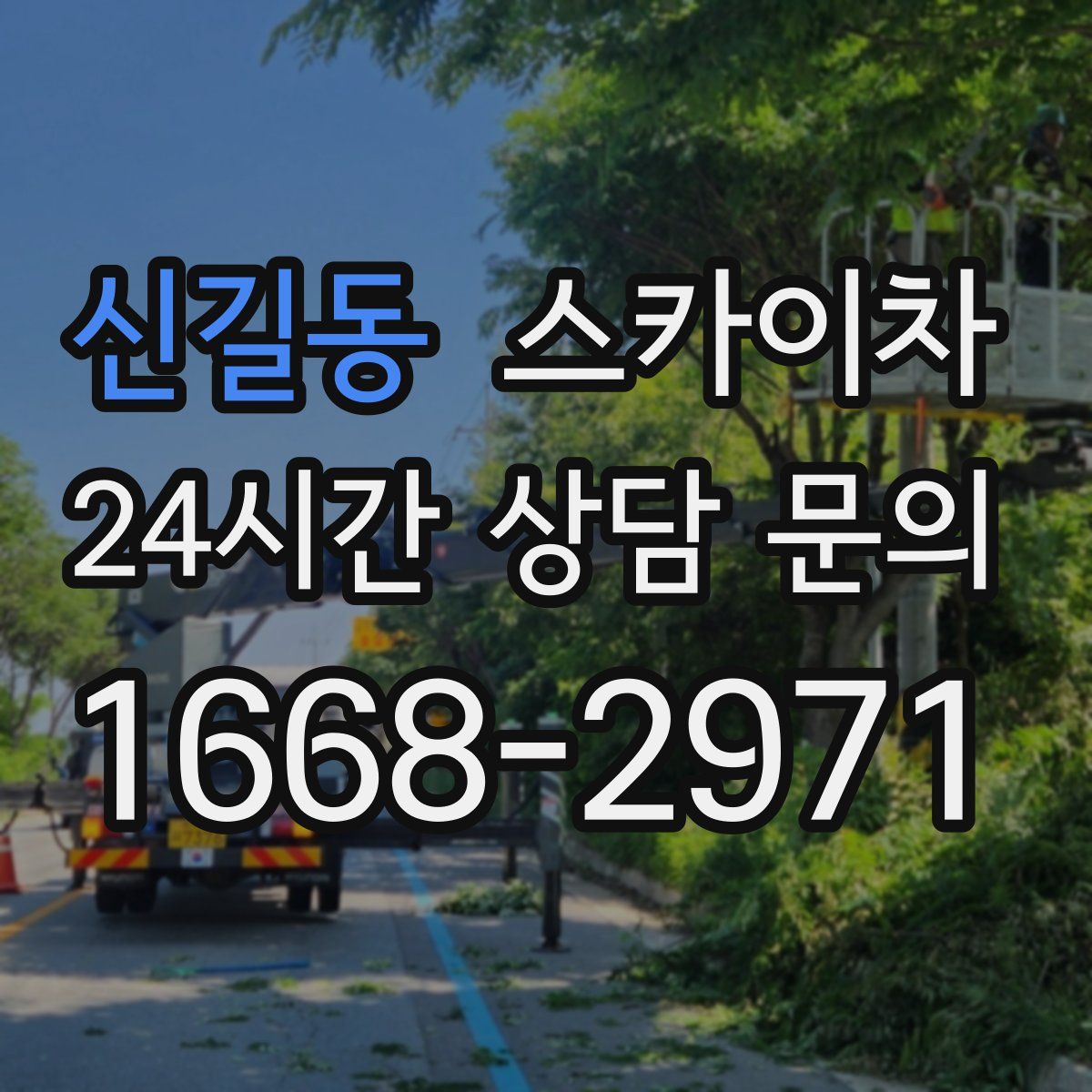 신길동 스카이차